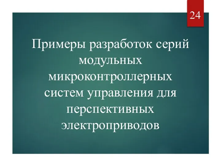 Примеры разработок серий модульных микроконтроллерных систем управления для перспективных электроприводов