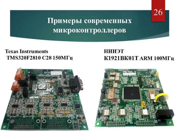 Texas Instruments TMS320F2810 С28 150МГц НИИЭТ К1921ВК01Т ARM 100МГц Примеры современных микроконтроллеров