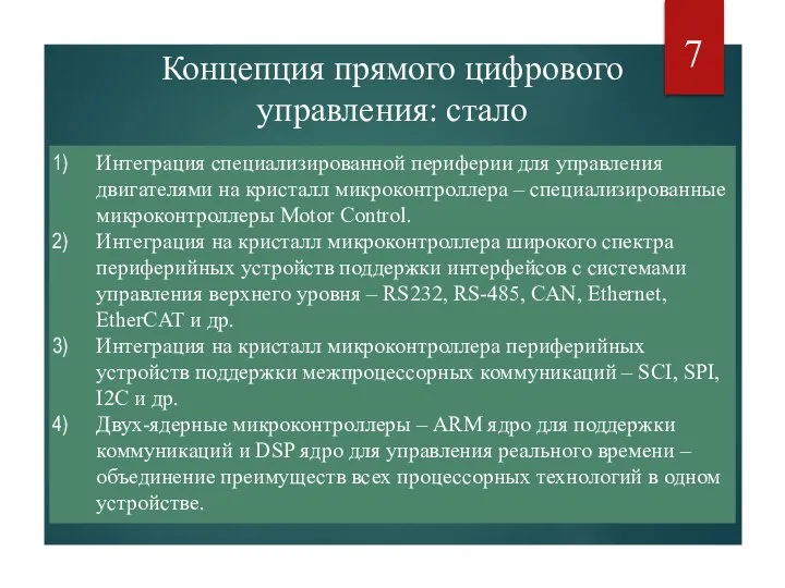 Концепция прямого цифрового управления: стало Интеграция специализированной периферии для управления двигателями