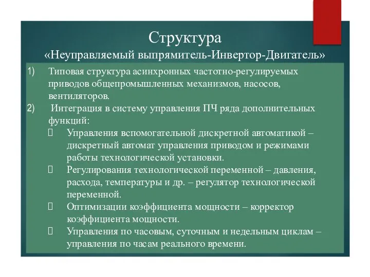 Структура «Неуправляемый выпрямитель-Инвертор-Двигатель» Типовая структура асинхронных частотно-регулируемых приводов общепромышленных механизмов, насосов,