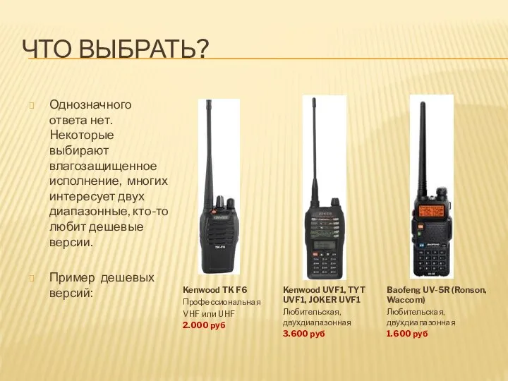 ЧТО ВЫБРАТЬ? Однозначного ответа нет. Hекоторые выбирают влагозащищенное исполнение, многих интересует