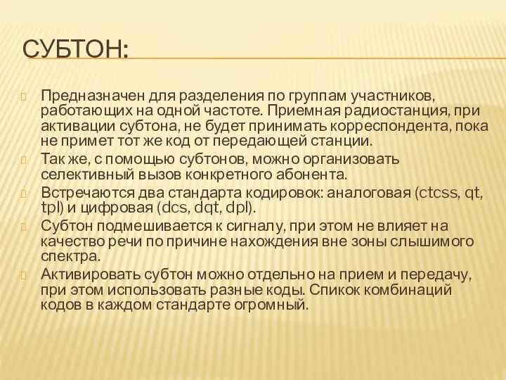 СУБТОН: Предназначен для разделения по группам участников, работающих на одной частоте.