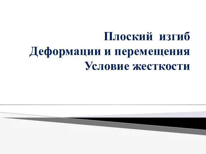 Плоский изгиб Деформации и перемещения Условие жесткости