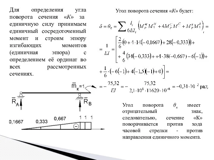 . Для определения угла поворота сечения «К» за единичную силу принимаем