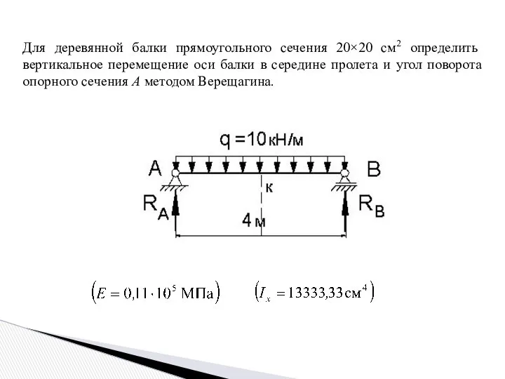 Для деревянной балки прямоугольного сечения 20×20 см2 определить вертикальное перемещение оси