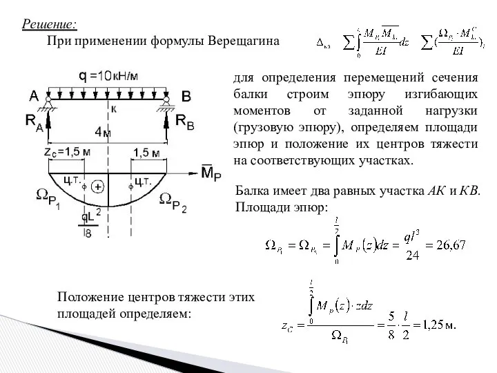 Решение: При применении формулы Верещагина для определения перемещений сечения балки строим