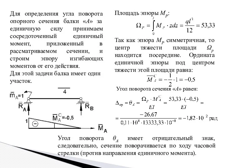 Для определения угла поворота опорного сечения балки «А» за единичную силу