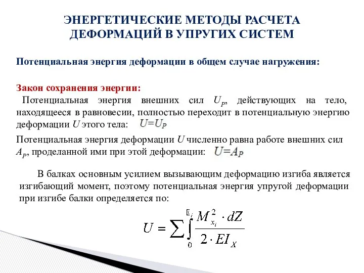 ЭНЕРГЕТИЧЕСКИЕ МЕТОДЫ РАСЧЕТА ДЕФОРМАЦИЙ В УПРУГИХ СИСТЕМ Потенциальная энергия деформации в