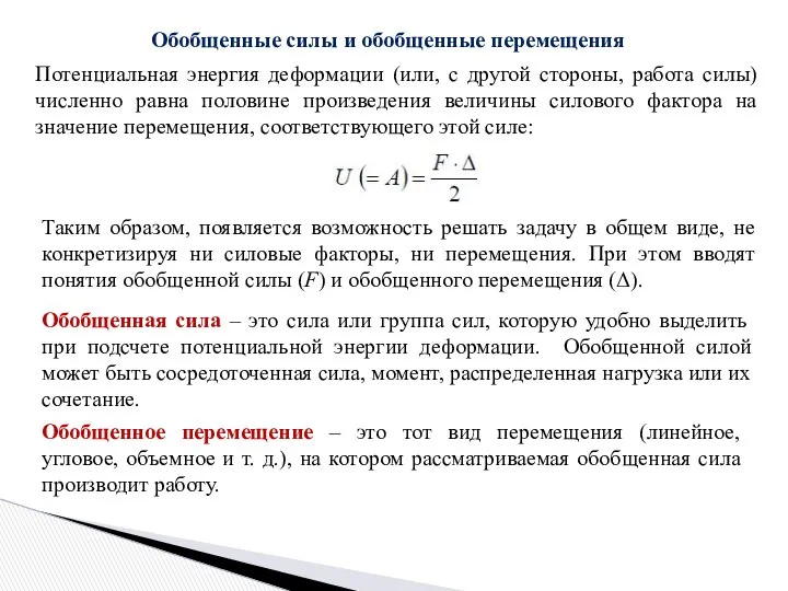 Обобщенные силы и обобщенные перемещения Потенциальная энергия деформации (или, с другой