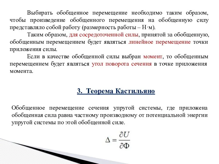 Выбирать обобщенное перемещение необходимо таким образом, чтобы произведение обобщенного перемещения на