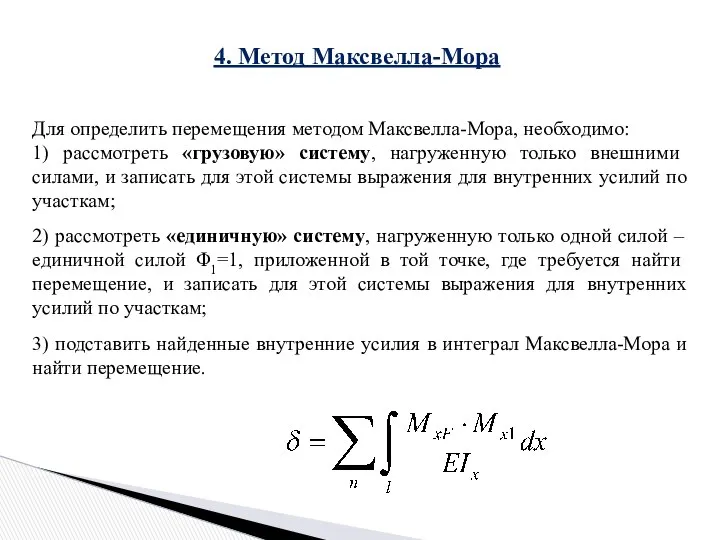 4. Метод Максвелла-Мора Для определить перемещения методом Максвелла-Мора, необходимо: 1) рассмотреть