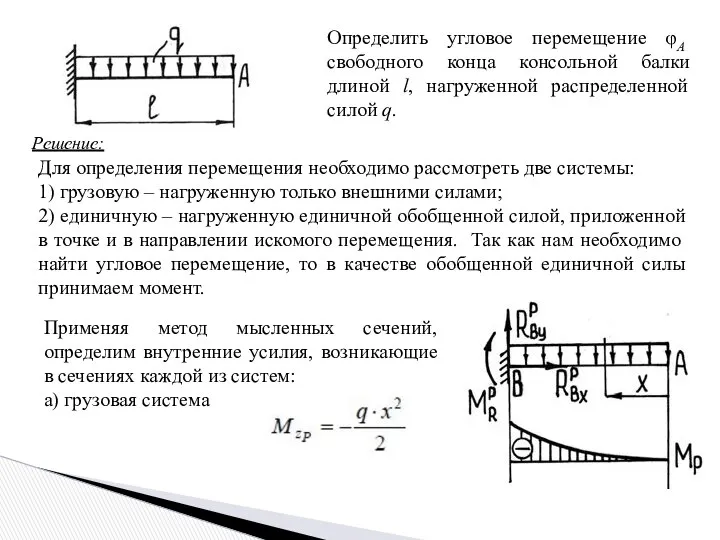 Определить угловое перемещение φA свободного конца консольной балки длиной l, нагруженной