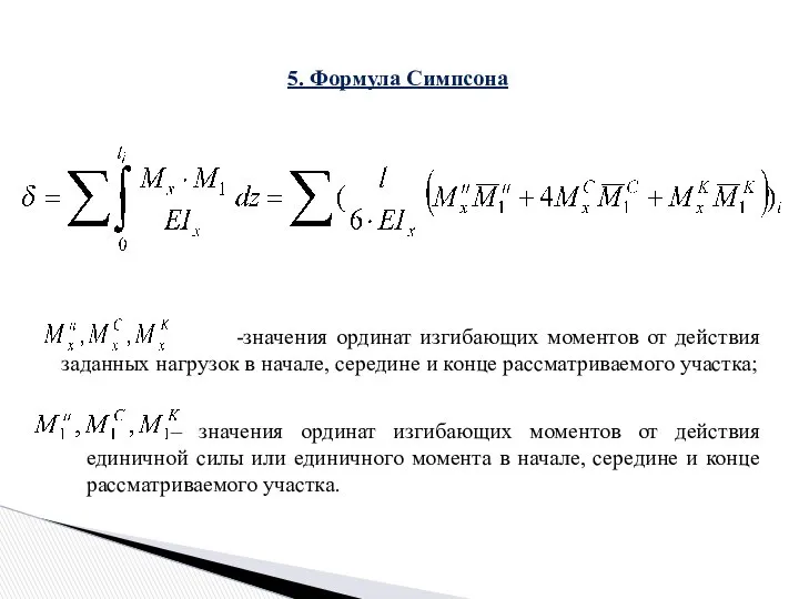 5. Формула Симпсона -значения ординат изгибающих моментов от действия заданных нагрузок