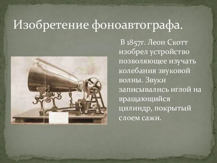 Изобретение фоноавтографа. В 1857г. Леон Скотт изобрел устройство позволяющее изучать колебания