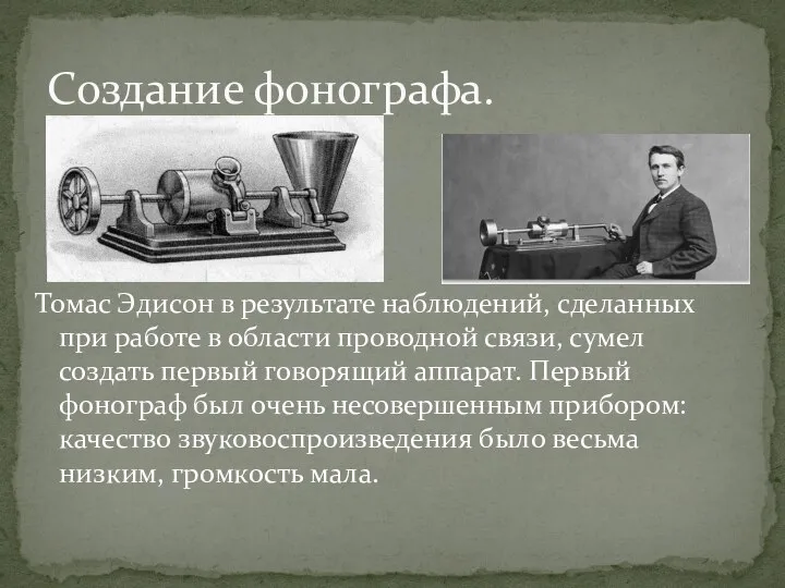 Создание фонографа. Томас Эдисон в результате наблюдений, сделанных при работе в