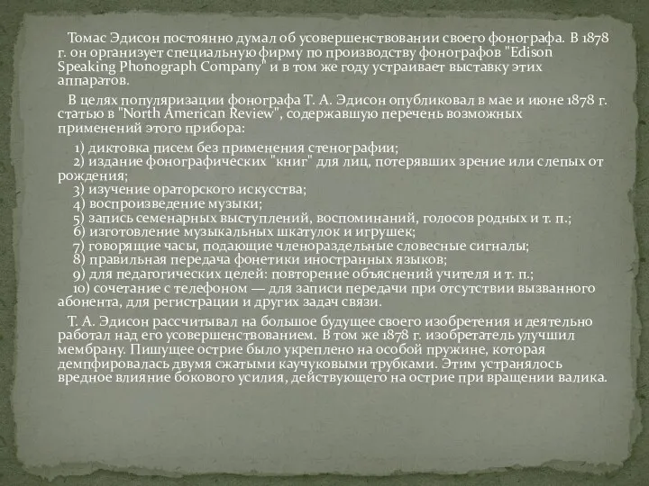 Томас Эдисон постоянно думал об усовершенствовании своего фонографа. В 1878 г.