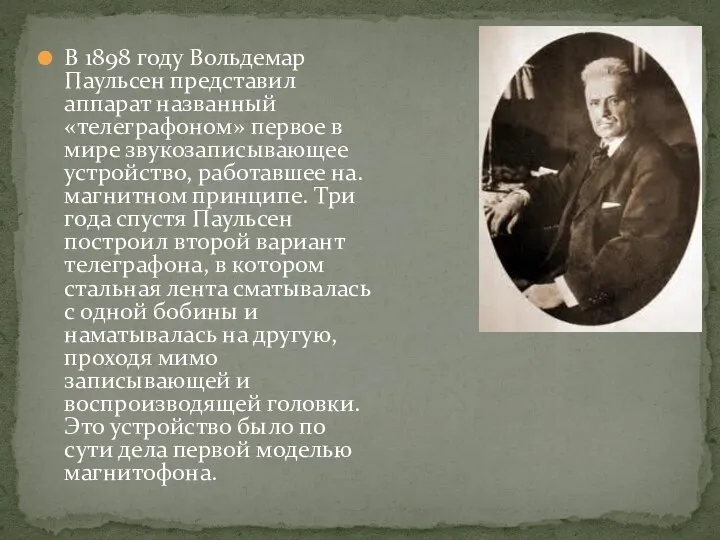 В 1898 году Вольдемар Паульсен представил аппарат названный «телеграфоном» первое в
