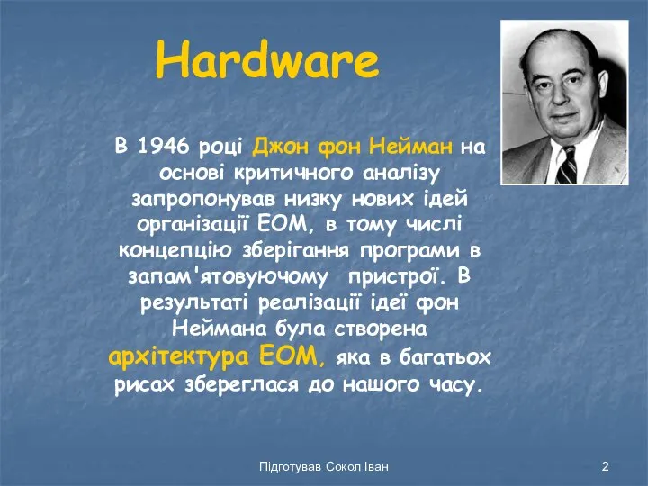 Підготував Сокол Іван Hardware В 1946 році Джон фон Нейман на