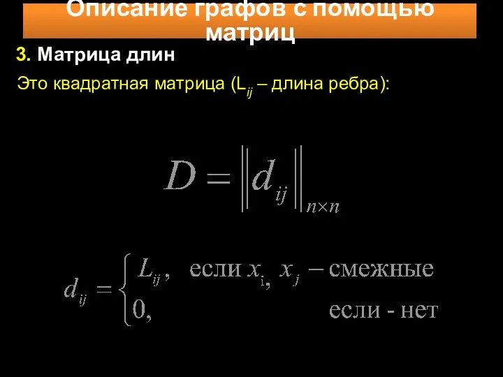 Описание графов с помощью матриц 3. Матрица длин Это квадратная матрица (Lij – длина ребра):