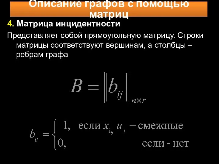 Описание графов с помощью матриц 4. Матрица инцидентности Представляет собой прямоугольную