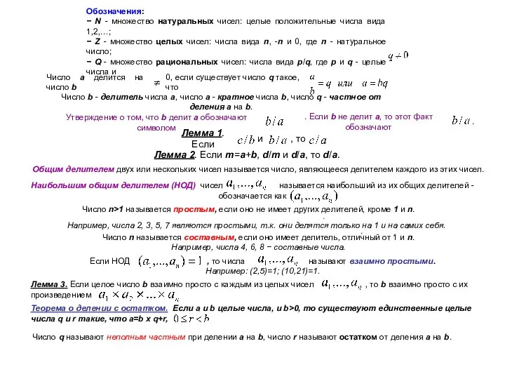 Обозначения: − N - множество натуральных чисел: целые положительные числа вида
