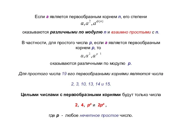 Если а является первообразным корнем n, его степени оказываются различными по