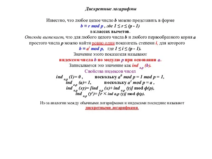 Дискретные логарифмы Известно, что любое целое число b можно представить в