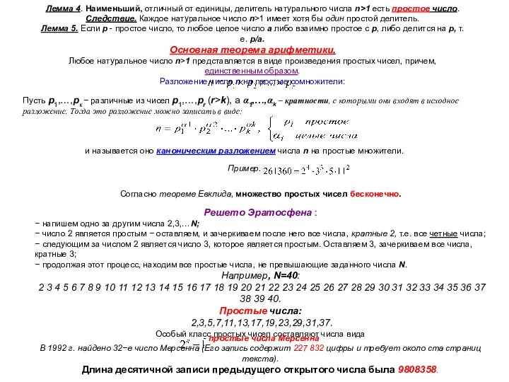 Лемма 4. Наименьший, отличный от единицы, делитель натурального числа n>1 есть