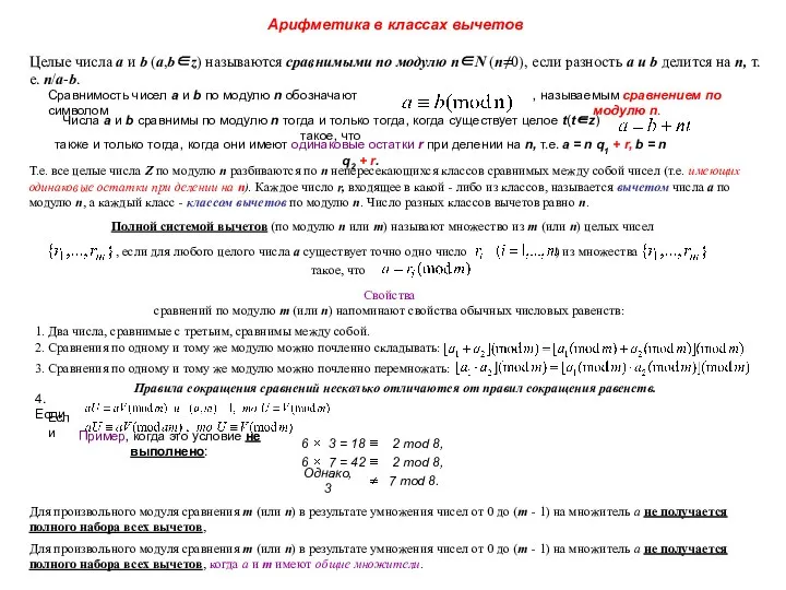 Арифметика в классах вычетов Целые числа а и b (a,b∈z) называются