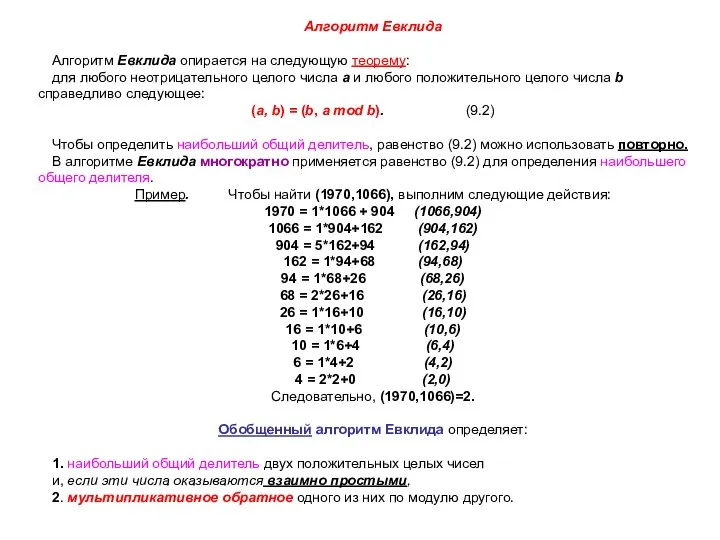 Алгоритм Евклида Алгоритм Евклида опирается на следующую теорему: для любого неотрицательного