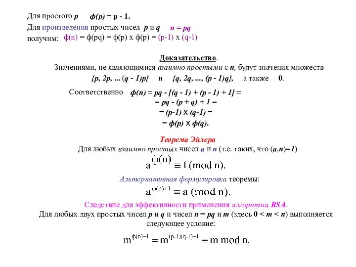 Для простого р ф(p) = p - 1. Для произведения простых