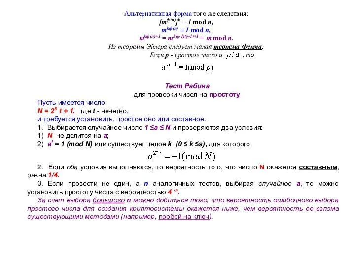 Альтернативная форма того же следствия: [mф(n)]k ≡ 1 mod n, mkф(n)