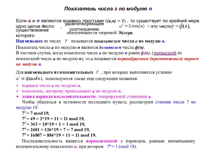 Показатель числа a по модулю n Если a и n являются