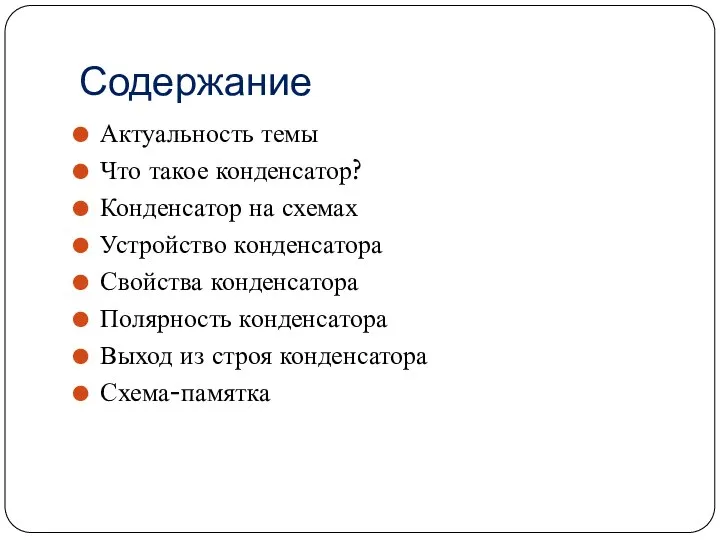 Содержание Актуальность темы Что такое конденсатор? Конденсатор на схемах Устройство конденсатора