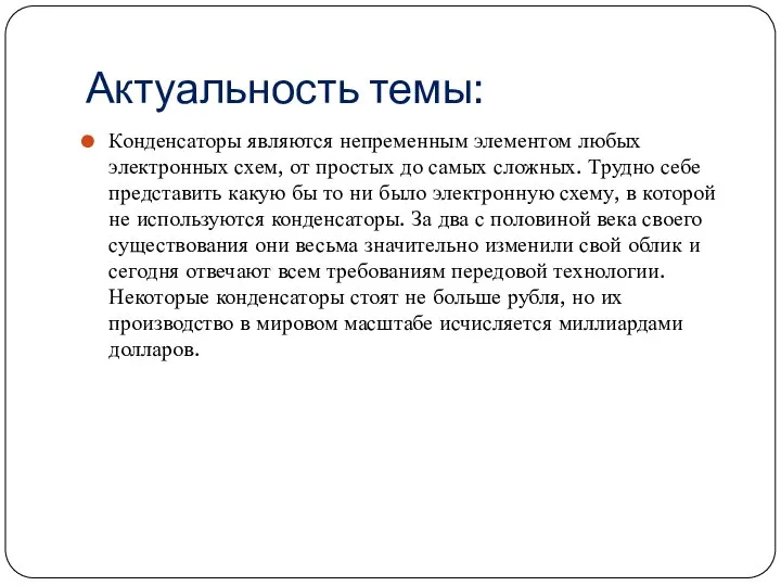 Актуальность темы: Конденсаторы являются непременным элементом любых электронных схем, от простых