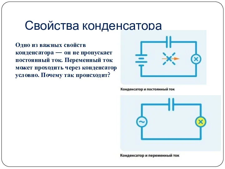 Свойства конденсатора Одно из важных свойств конденсатора — он не пропускает