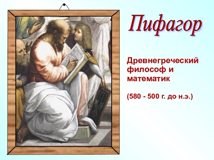 Древнегреческий философ и математик (580 - 500 г. до н.э.) Пифагор