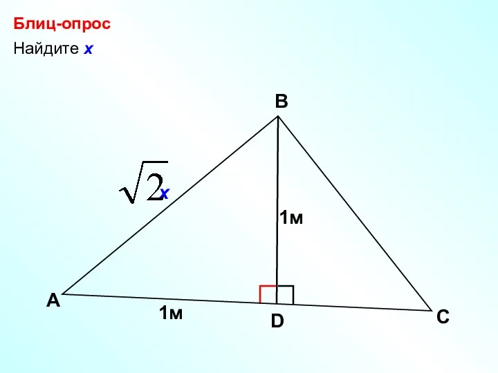 Найдите х Блиц-опрос А В С 1м D 1м х