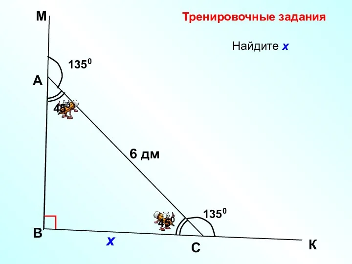 Найдите х В А К 6 дм С х 1350 450 Тренировочные задания М 1350 450