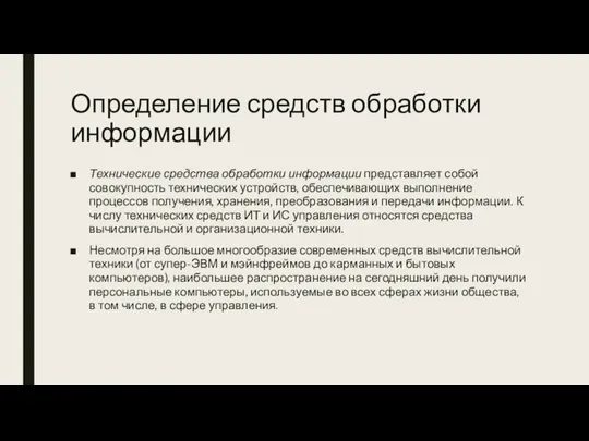 Определение средств обработки информации Технические средства обработки информации представляет собой совокупность