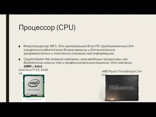 Процессор (CPU) Микропроцессор (МП). Это центральный блок ПК, предназначенный для управления