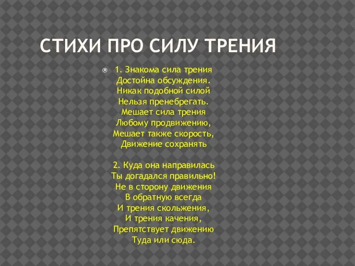 СТИХИ ПРО СИЛУ ТРЕНИЯ 1. Знакома сила трения Достойна обсуждения. Никак