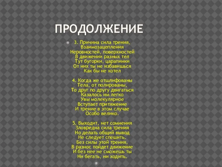 ПРОДОЛЖЕНИЕ 3. Причина сила трения, Взаимозацепления Неровностей, поверхностей В движении разных