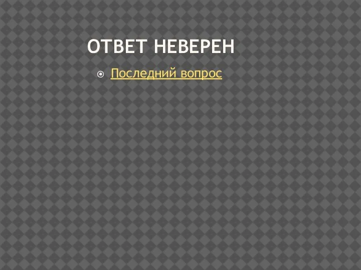 ОТВЕТ НЕВЕРЕН Последний вопрос