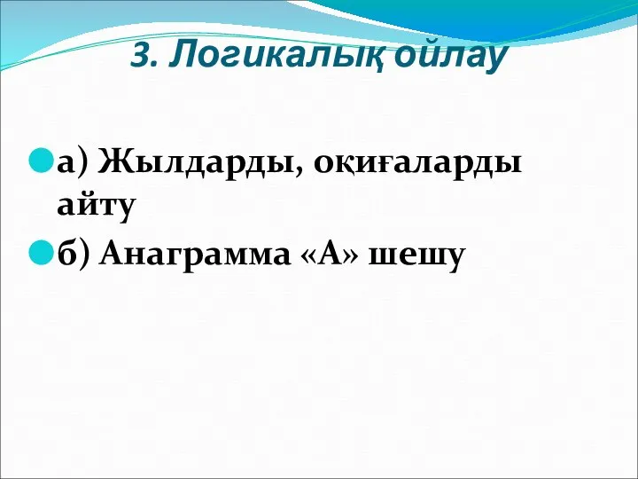 3. Логикалық ойлау а) Жылдарды, оқиғаларды айту б) Анаграмма «А» шешу