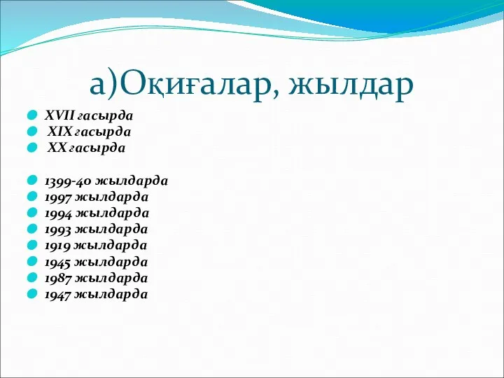 а)Оқиғалар, жылдар XVII ғасырда XIX ғасырда XX ғасырда 1399-40 жылдарда 1997