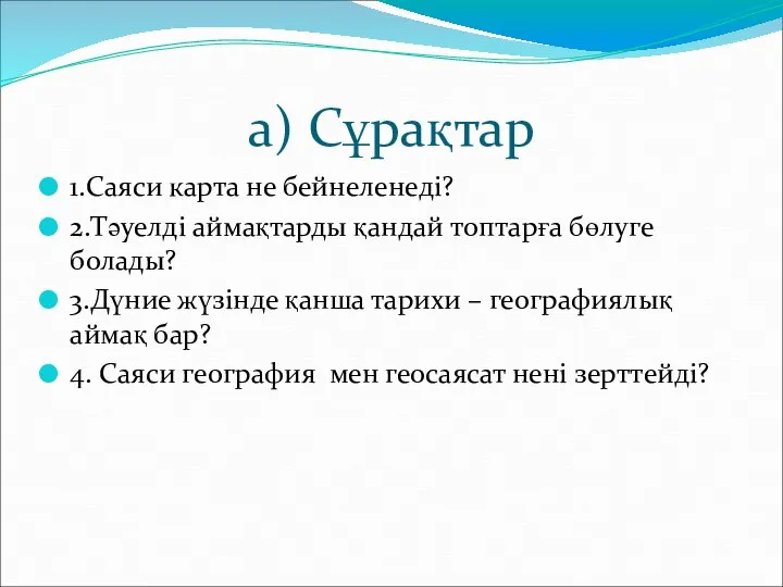 а) Сұрақтар 1.Саяси карта не бейнеленеді? 2.Тәуелді аймақтарды қандай топтарға бөлуге