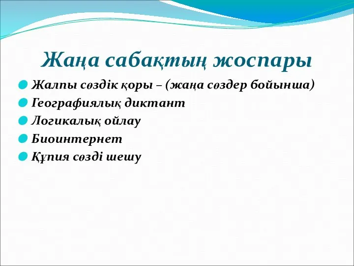 Жаңа сабақтың жоспары Жалпы сөздік қоры – (жаңа сөздер бойынша) Географиялық