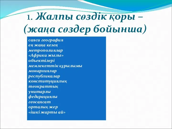 1. Жалпы сөздік қоры – (жаңа сөздер бойынша)