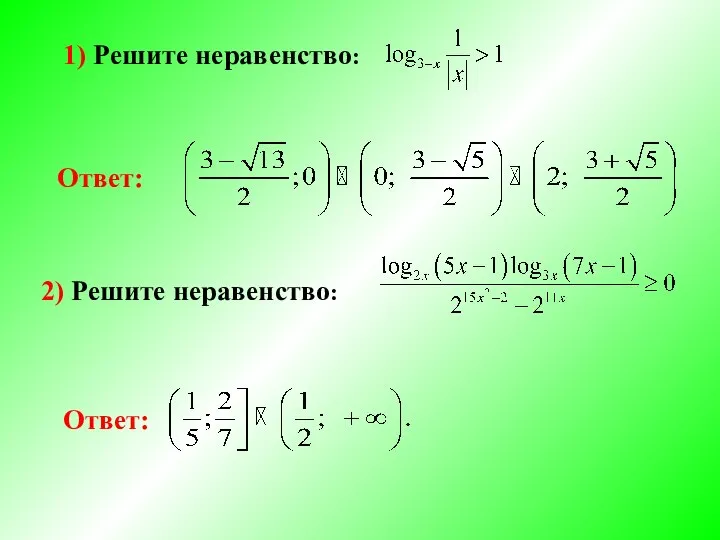 1) Решите неравенство: Ответ: 2) Решите неравенство: Ответ: